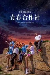 青春合作社