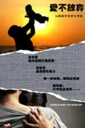 爱不放弃（电视剧）[2018]