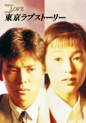 東京愛情故事（電視劇）[1991]