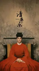清平樂（電視劇）[2020]