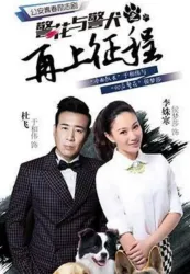 警花与警犬之再上征程（电视剧）[2017]