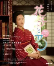 花子与安妮（电视剧）[2014]