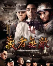 义者无敌（电视剧）[2012]