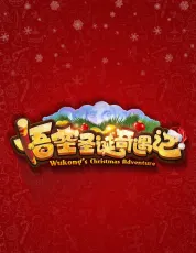 悟空圣诞奇遇记