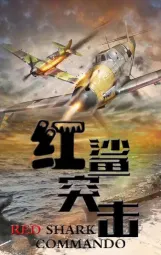 红鲨突击