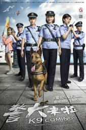 警犬来啦