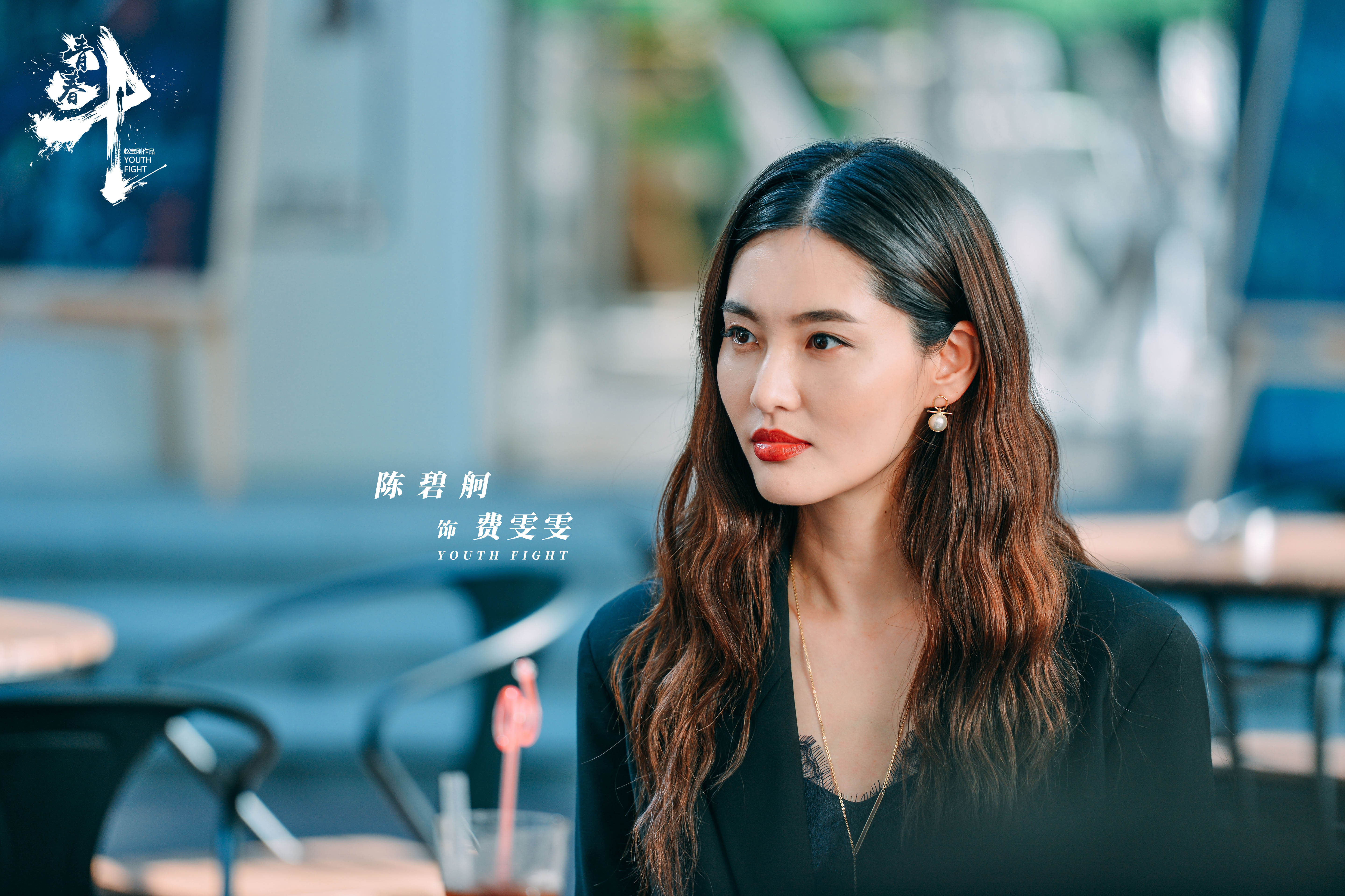 《青春斗》霸气总裁费雯雯已上线 陈碧舸气场全开攻气十足