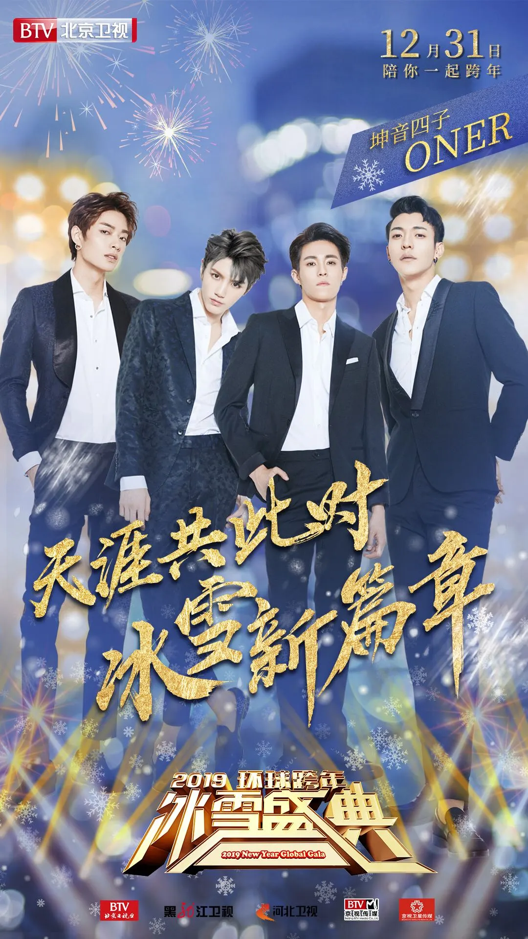 BTV跨年晚会嘉宾ONER.jpg