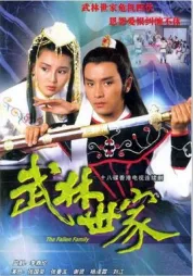 武林世家