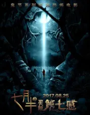 七月半3：灵触第七感