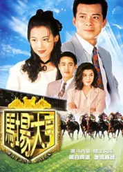 马场大亨