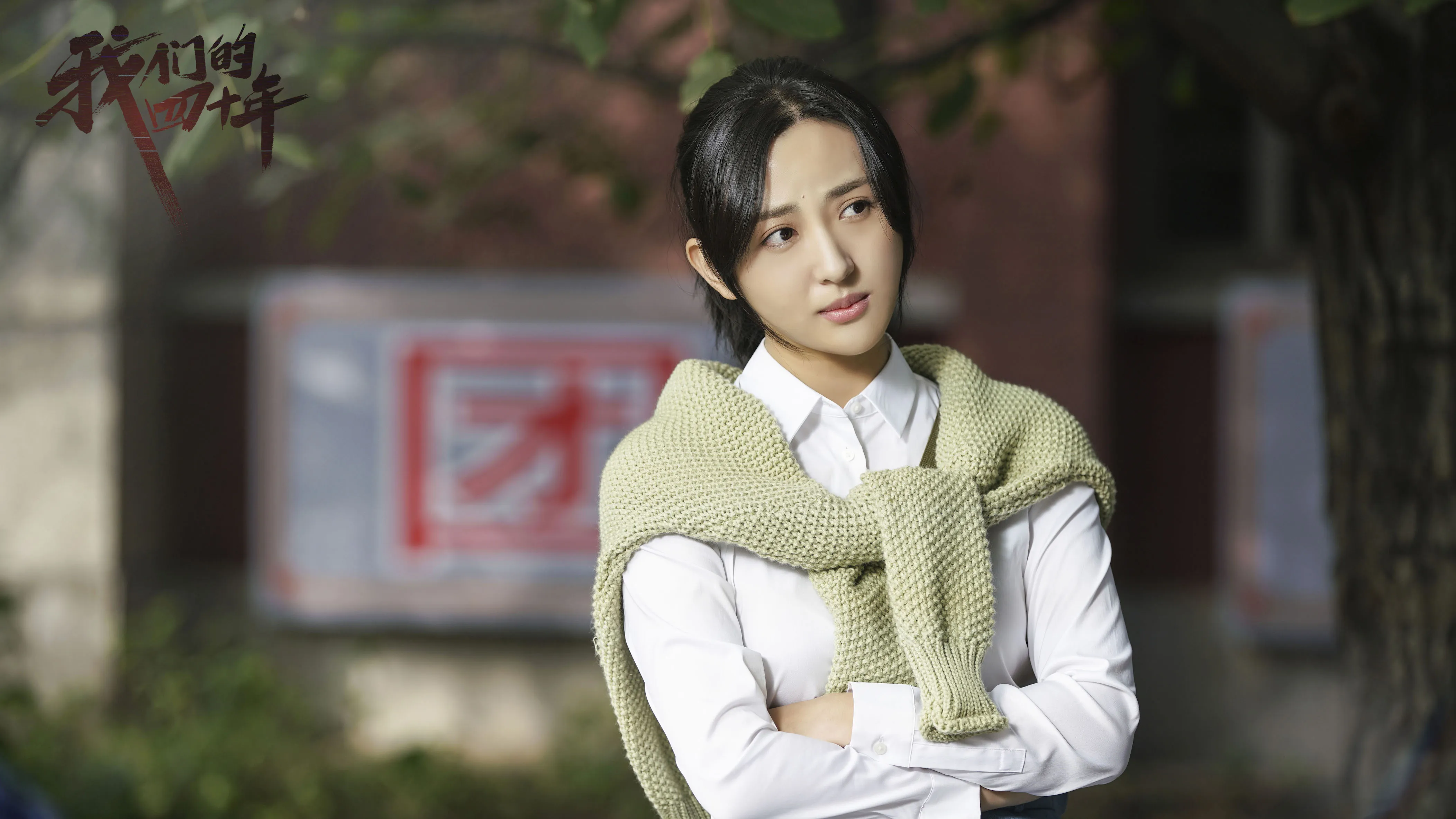 4徐小飒 饰 伊春.jpg