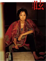 眩：北斋之女 眩