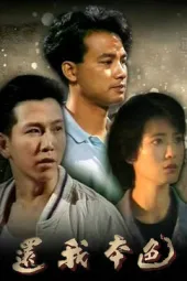 还我本色