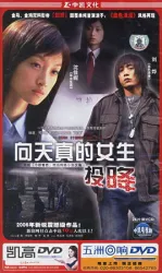 Surrender to innocent girls（TV）[2006]