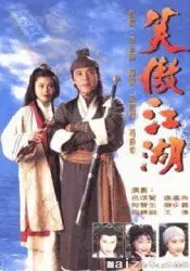笑傲江湖（電視劇）[1996]
