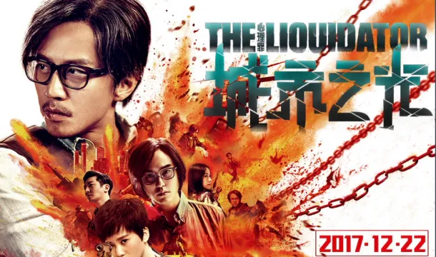 The Liquidator（Movie）[2017]