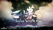 Sealed With A Kiss（TV）[2012]