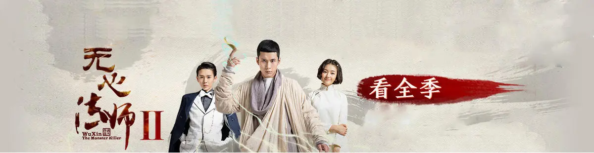 Wu Xin Master 2（TV）[2017]