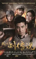 My name is Liu ChuanShuo（TV）[2015]