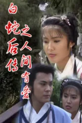 白蛇后传之人间有爱（电视剧）[1995]