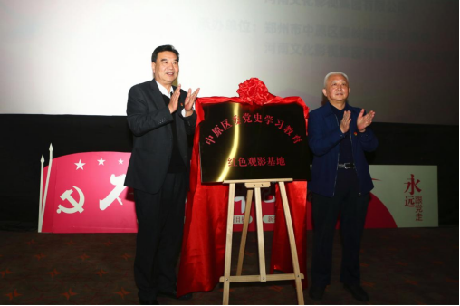 郑州市中原区委党史学习教育红色观影基地  揭牌仪式隆重举行