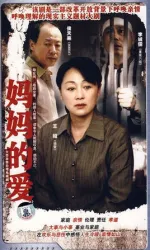 媽媽的愛（電視劇）[2007]