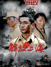 The liberation of Shanghai（TV）[2009]