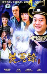 月上江南：狄仁傑洗冤錄（電視劇）[2004]