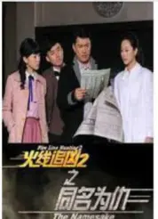 火线追凶2之同名为仇