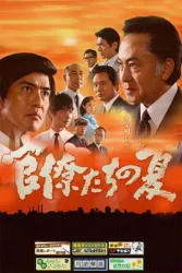 官僚们的夏天（电视剧）[2009]