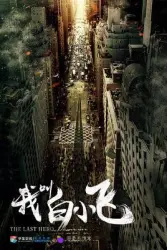 我叫白小飞（电视剧）[2017]