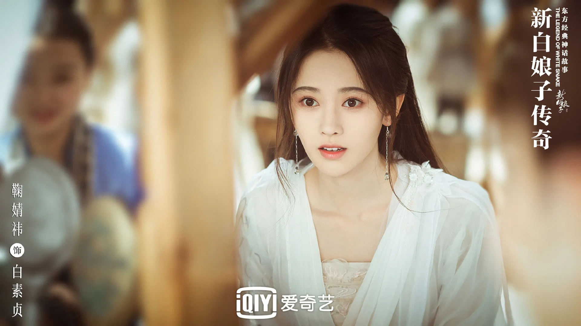 3. Ju Jingyi 饰白素贞.jpg