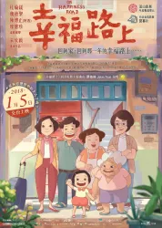 幸福路上