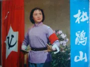 杜鹃山（电视剧）[2009]