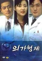 医家兄弟（电视剧）[1997]