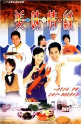 美味情缘