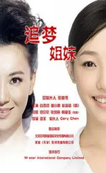 追梦姐妹（电视剧）[2018]