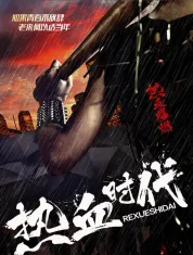 热血时代