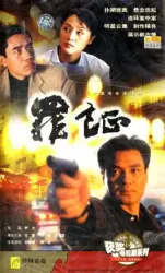 Conviction（TV）[1999]