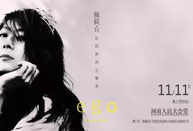11月11日，陈绮贞郑州房间里的音乐会门票免费送！