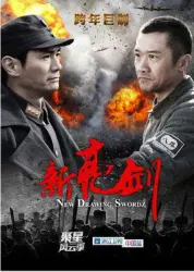 新亮劍（電視劇）[2011]