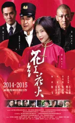 Hua Hong Flower Fire（TV）[2014]