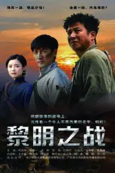 Battle of the Dawn（TV）[2016]