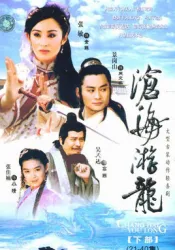 滄海遊龍（電視劇）[2002]