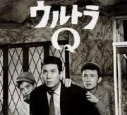 奥特Q（电视剧）[1966]