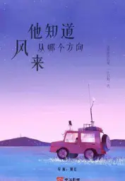 他知道风从哪个方向来