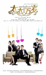 Long live the wife（TV）[2016]
