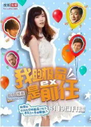 我的极品是前任