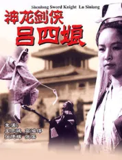神龙剑侠吕四娘